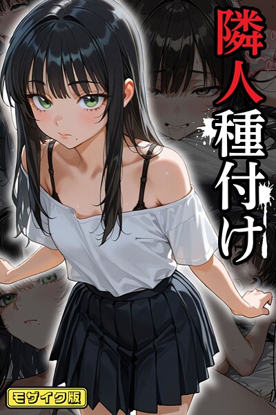 【フルカラー】隣人種付け モザイク版❤ワーテルLab