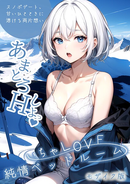 【フルカラー】いちゃLOVE純情ベッドルーム 〜スノボデート、甘いひとときに溶ける両片想い〜 モザイク版❤ラビットフット