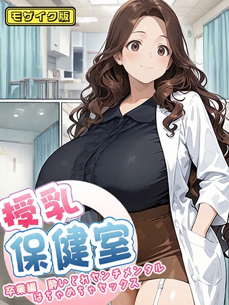 【フルカラー】授乳保健室【卒業編酔いどれセンチメンタルはちゃめちゃセックス】 モザイク版❤にゃぷそでぃ