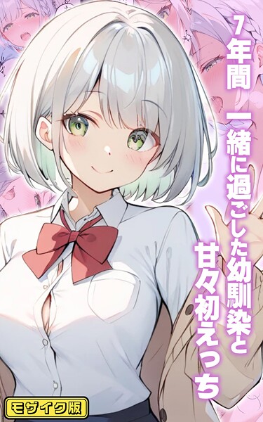 【フルカラー】7年間 一緒に過ごした幼馴染と甘々初えっち モザイク版❤初恋ラボ