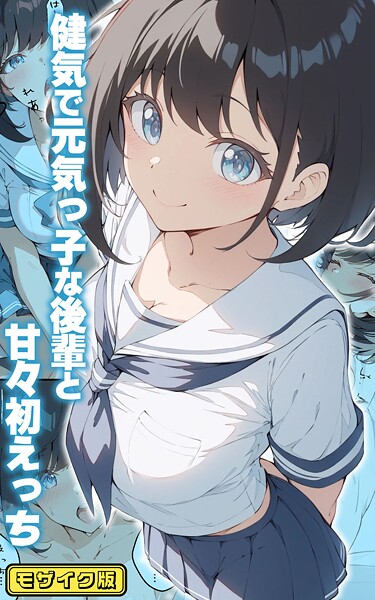 【フルカラー】健気で元気っ子な後輩と甘々初えっち モザイク版❤初恋ラボ