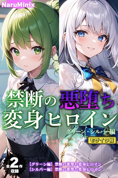 【フルカラー】【全2作収録】禁断の悪堕ち変身ヒロイン【グリーン・シルバー編】 モザイク版❤NaruMinix