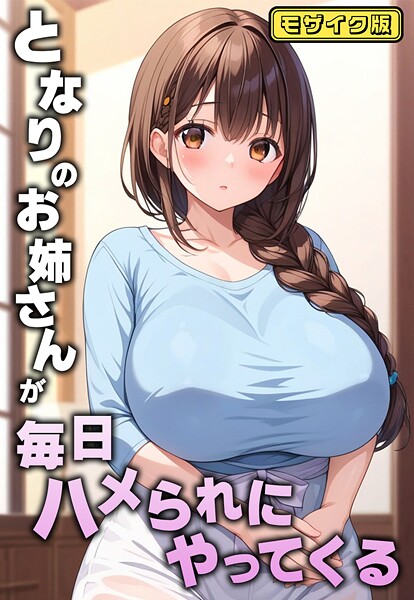 【フルカラー】となりのお姉さんが毎日ハメられにやってくる モザイク版❤AIテトル