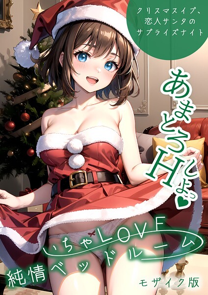 【フルカラー】いちゃLOVE純情ベッドルーム 〜クリスマスイブ、恋人サンタのサプライズナイト〜 モザイク版❤ラビットフット