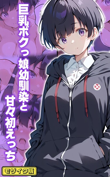 【フルカラー】巨乳ボクっ娘幼馴染と甘々初えっち モザイク版❤初恋ラボ