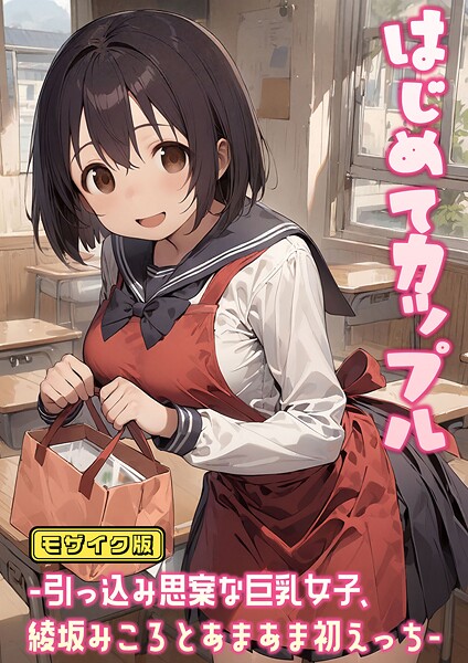 【フルカラー】はじめてカップル-引っ込み思案な巨乳女子、綾坂みころとあまあま初えっち- モザイク版❤にゃんちぇると