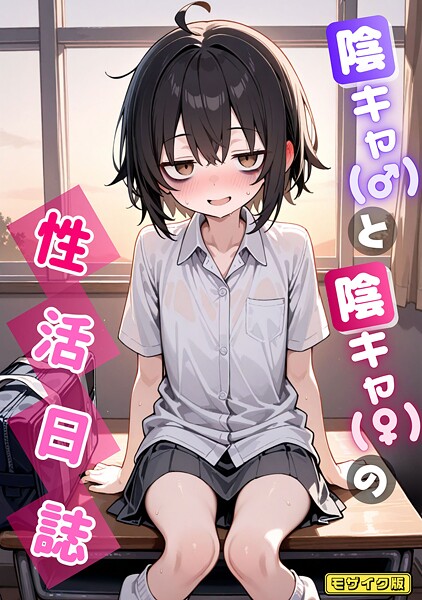 【AI生成】陰キャ（♂）と陰キャ（♀）の性活日誌 モザイク版❤永依藍LAB