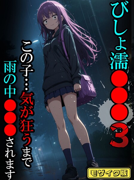 【フルカラー】びしょ濡●●●03【CG】モザイク版❤ばななメモリアル