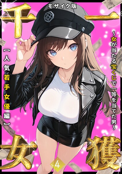 【フルカラー】一獲千女 〜女が当たる宝くじで一等を当てた男〜 【人気若手女優編】 （4） モザイク版❤しゃる