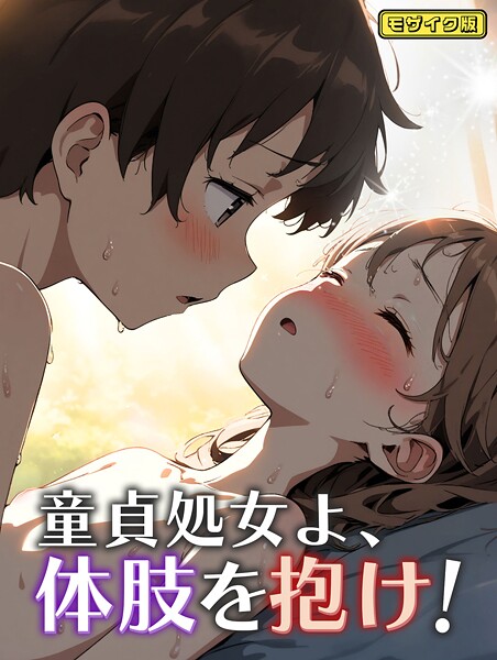 【フルカラー】童貞処女よ、体肢を抱け！ モザイク版❤永依藍LAB