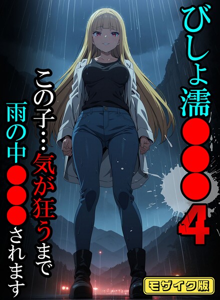 【フルカラー】びしょ濡●●●04【CG】モザイク版❤ばななメモリアル