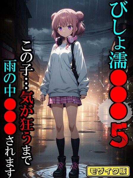 【フルカラー】びしょ濡●●●05【CG】モザイク版❤ばななメモリアル