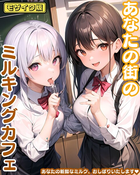 【フルカラー】あなたの街のミルキングカフェ モザイク版❤あいまいクリエイト