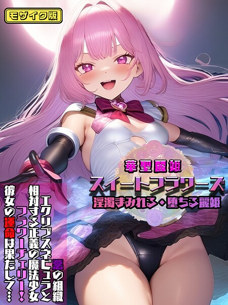 【フルカラー】華聖麗姫スイートフラワーズ 1 〜淫濁まみれる・堕ちる麗姫〜 モザイク版❤NaruMinix