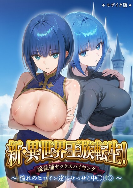 【フルカラー】新・異世界王族転生！嫁候補セックスバイキング 〜憧れのヒロイン達にせっせと中○し〜（3） モザイク版❤ラビットフット