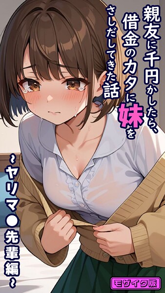 【フルカラー】親友に千円かしたら、借金のカタに妹をさしだしてきた話 〜ヤリマ●先輩編〜 モザイク版❤とろとろコミック