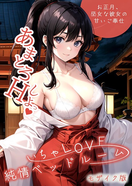 【フルカラー】いちゃLOVE純情ベッドルーム 〜お正月、巫女な彼女の甘いご奉仕〜 モザイク版❤ラビットフット