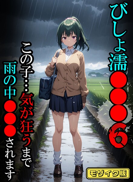 【フルカラー】びしょ濡●●●06【CG】モザイク版❤ばななメモリアル