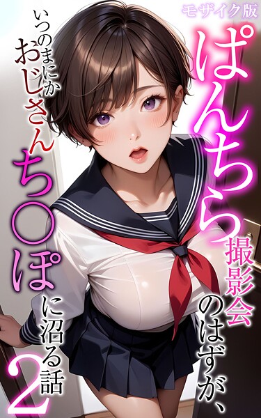 【フルカラー】ぱんちら撮影会のはずが、いつのまにかおじさんち〇ぽに沼る話2 モザイク版❤メコ神