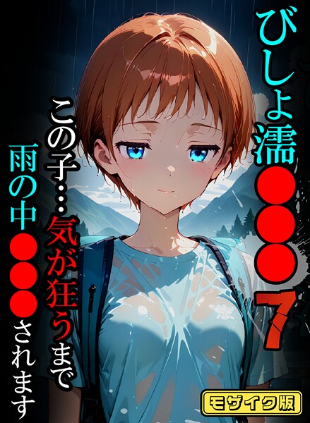 【フルカラー】びしょ濡●●●07【CG】モザイク版❤ばななメモリアル