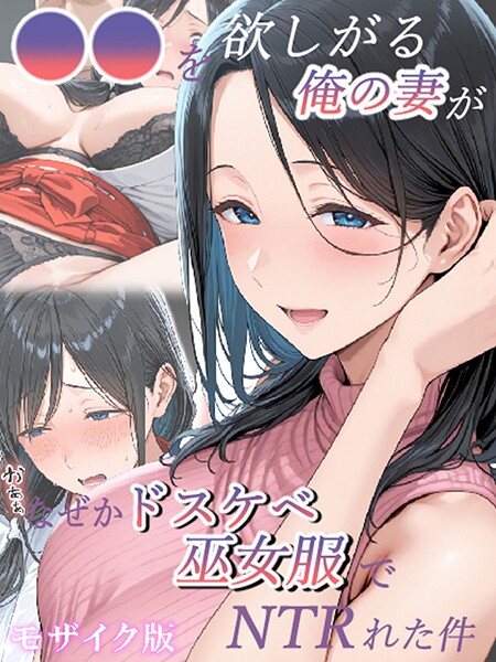 【フルカラー】●●を欲しがる俺の妻がなぜかドスケベ巫女服でNTRれた件 モザイク版❤きょこーの王国