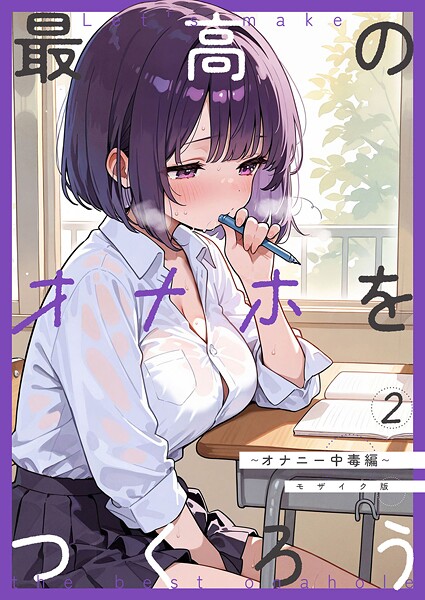 【フルカラー】最高のオナホをつくろう〜オナニー中毒編〜 モザイク版❤砂糖愛好会