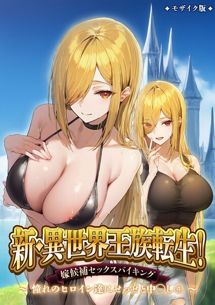 【フルカラー】新・異世界王族転生！嫁候補セックスバイキング 〜憧れのヒロイン達にせっせと中○し〜（4） モザイク版❤ラビットフット