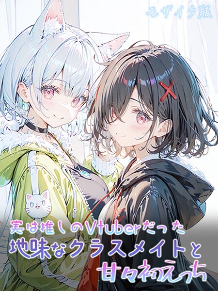 【フルカラー】実は推しのVtuberだった地味なクラスメイトと甘々初えっち モザイク版❤初恋ラボ