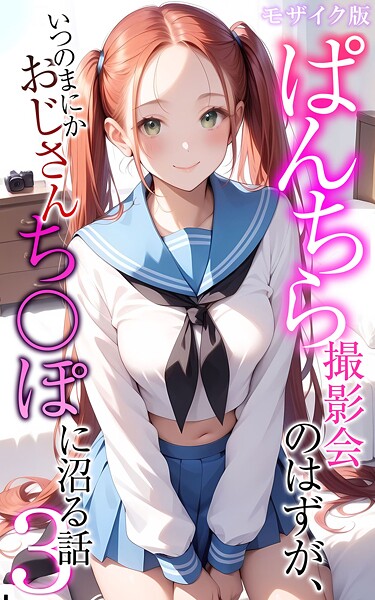 【フルカラー】ぱんちら撮影会のはずが、いつのまにかおじさんち〇ぽに沼る話3 モザイク版❤メコ神