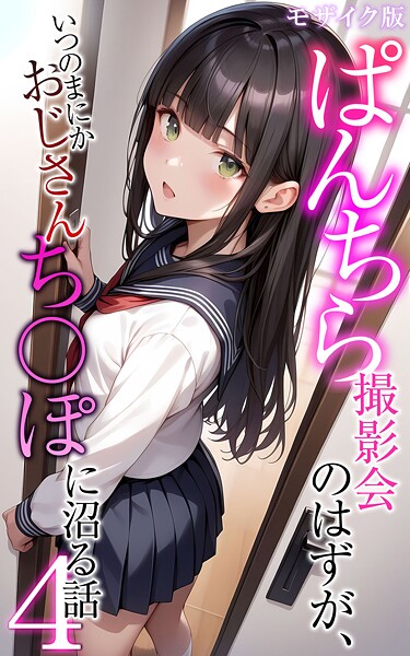 【フルカラー】ぱんちら撮影会のはずが、いつのまにかおじさんち〇ぽに沼る話4 モザイク版❤メコ神