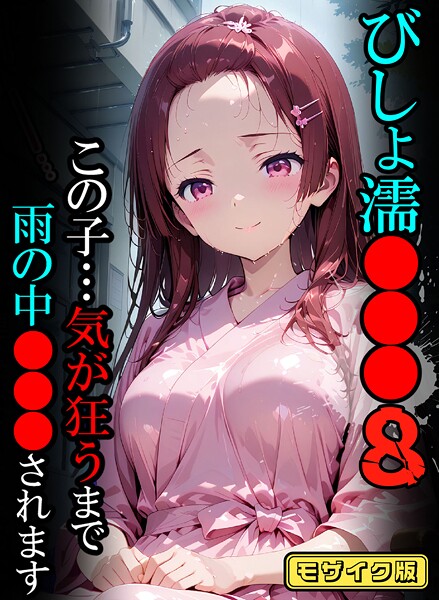 【フルカラー】びしょ濡●●●08【CG】モザイク版❤ばななメモリアル