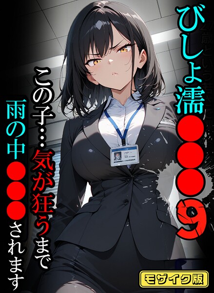 【フルカラー】びしょ濡●●●09【CG】モザイク版❤ばななメモリアル