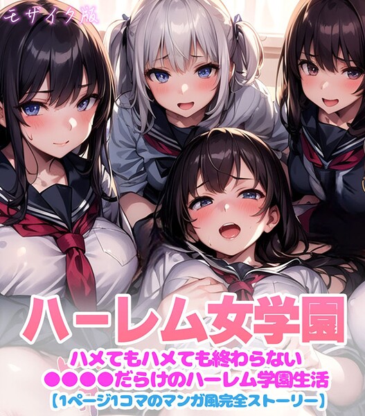 【フルカラー】ハーレム女学園〜ハメてもハメても終わらない●●●●だらけのハーレム学園生活〜【1ぺージ1コマのマンガ風完全ストーリー】 モザイク版❤変態マジシャン