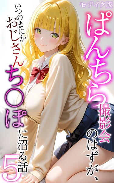 【フルカラー】ぱんちら撮影会のはずが、いつのまにかおじさんち〇ぽに沼る話5 モザイク版❤メコ神