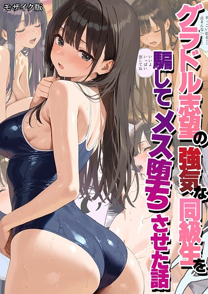 【フルカラー】グラドル志望の強気な同級生を騙してメス堕ちさせた話 モザイク版❤潮吹きんぐ