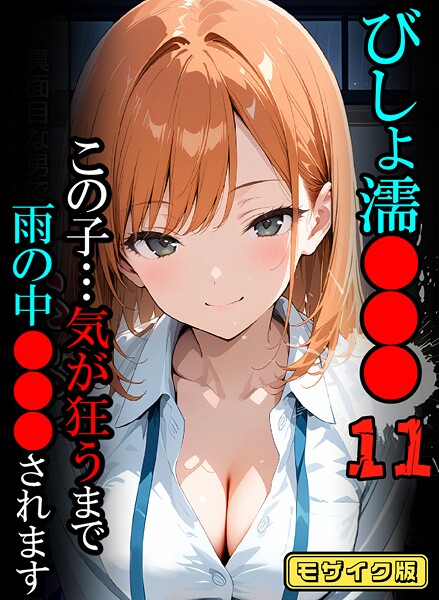 【フルカラー】びしょ濡●●●11【CG】モザイク版❤ばななメモリアル
