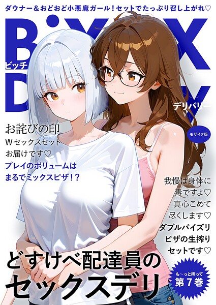 【フルカラー】BiXXX Delivery 第7巻 〜どすけべ配達員のセックスデリ〜 モザイク版❤ラビットフット