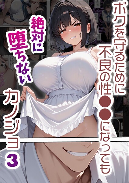 【フルカラー】ボクを守るために不良の性●●になっても絶対に堕ちないカノジョ3❤バベル太郎