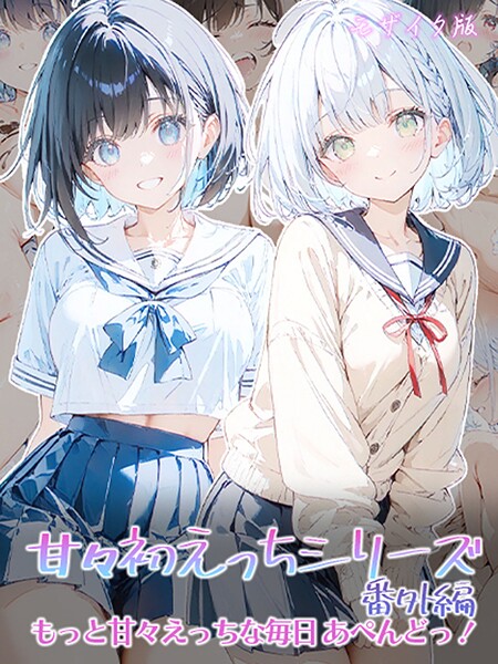 【フルカラー】甘々初えっちシリーズ番外編〜もっと甘々えっちな毎日 あぺんどっ！〜 モザイク版❤初恋ラボ