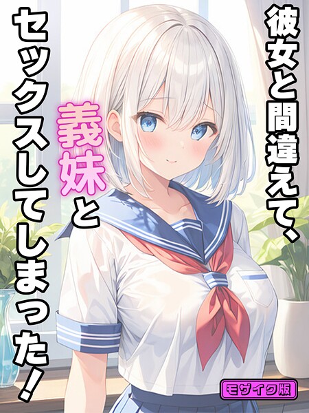 【フルカラー】彼女と間違えて、義妹とセックスしてしまった！ モザイク版❤StudioSR