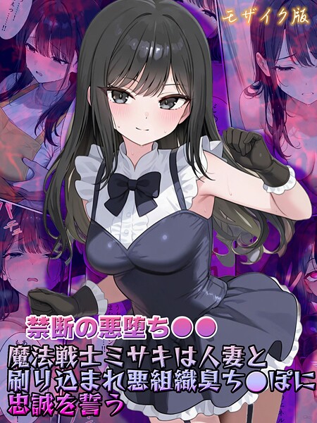 【フルカラー】【禁断の悪堕ち●●】魔法戦士ミサキは人妻と刷り込まれ悪組織臭チ●ポに忠誠を誓う モザイク版❤NaruMinix