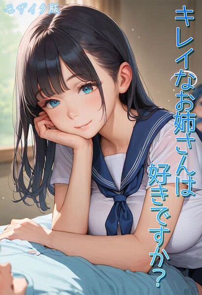 【フルカラー】キレイなお姉さんは好きですか？ モザイク版❤Kaleidoscope