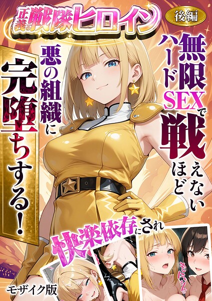 【フルカラー】正義の戦隊ヒロイン！無限ハードSEXで戦えないほど快楽依存に●●され悪の組織に完堕ちする！ モザイク版❤ラブリークラフト