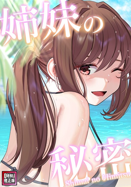 【フルカラー】姉妹の秘密【特別修正版】（17）❤シンビア