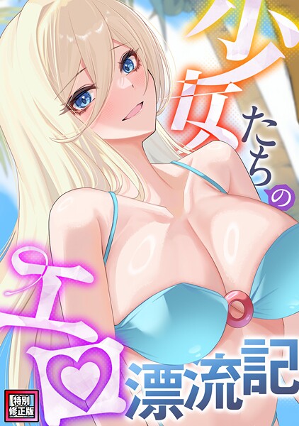 【単話】少女たちのエロ漂流記【特別修正版】（23）❤バイアグラ