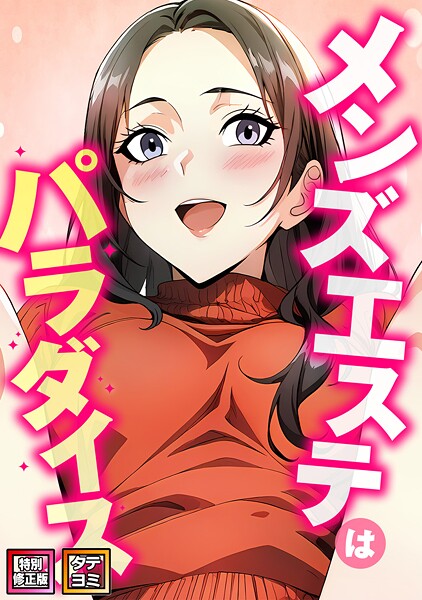 【フルカラー】メンズエステはパラダイス【特別修正版】【タテヨミ】（6）❤エスティームーン
