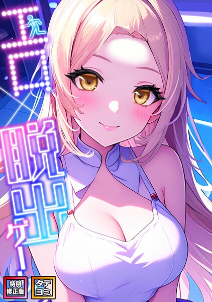 【フルカラー】エロ×脱出ゲーム【特別修正版】【タテヨミ】（2）❤エスティームーン