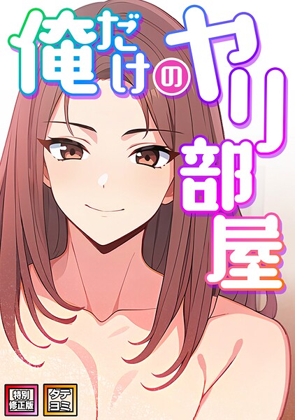 【フルカラー】俺だけのヤリ部屋【特別修正版】【タテヨミ】（19）❤エスティームーン