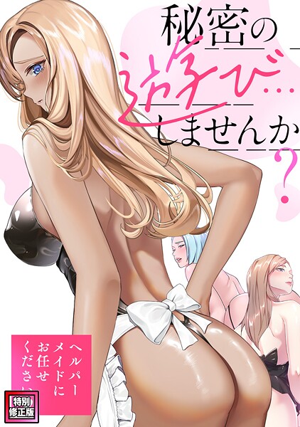 【フルカラー】秘密の遊び…しませんか？〜ヘルパーメイドにお任せください【特別修正版】（19）❤Koi