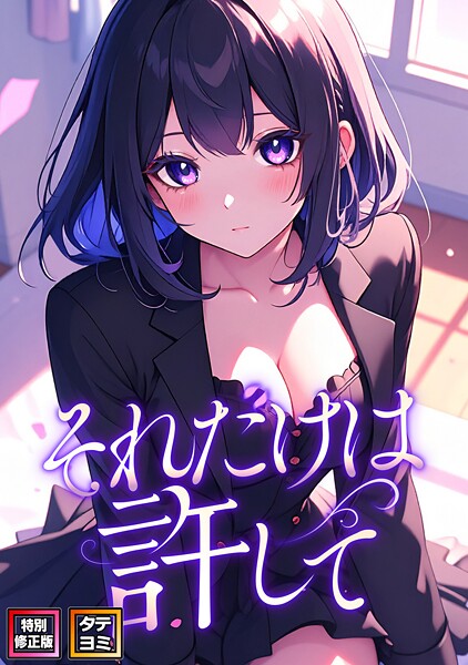 【フルカラー】それだけは許して【特別修正版】【タテヨミ】（55）❤FACON